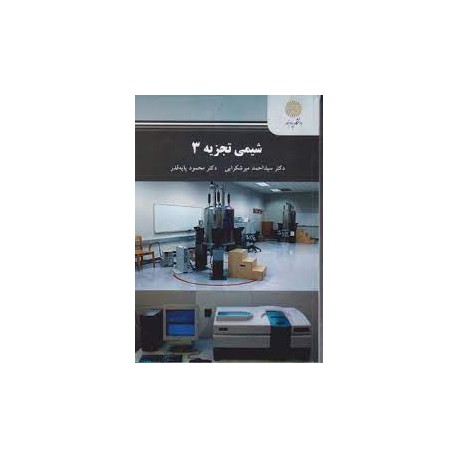 کتاب شیمی تجزیه 3 (رشته شیمی) از دکتر سید احمد میرشکرایی و دکتر محمود پایه قدر