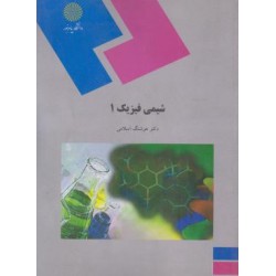 کتاب شیمی فیزیک 1 از دکتر هوشنگ اسلامی