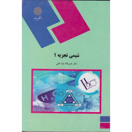 کتاب شیمی تجزیه 1(رشته شیمی) دکتر عزیزالله نژاد علی