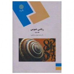کتاب ریاضی عمومی جلد دوم از محمد مهدی ابراهیمی