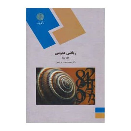 کتاب ریاضی عمومی جلد دوم از محمد مهدی ابراهیمی