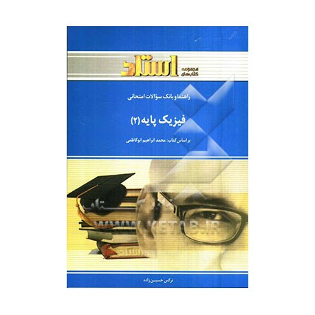 کتاب استادی فیزیک پایه 2 براساس کتاب محمد ابراهیم ابوکاظمی