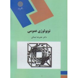 کتاب توپولوژی عمومی از دکتر علیرضا جمالی