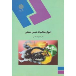 کتاب اصول محاسبات شیمی صنعتی از دکتر عبدالرضا مقدسی