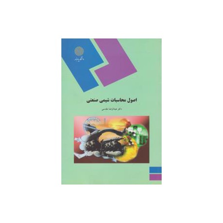 کتاب اصول محاسبات شیمی صنعتی از دکتر عبدالرضا مقدسی