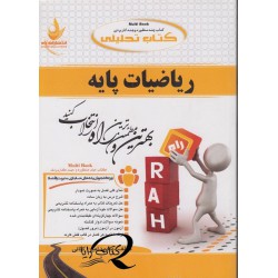 کتاب راه ریاضیات پایه