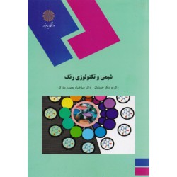 کتاب شیمی و تکنولوژی رنگ  از دکتر هوشنگ حمیدیان و دکتر سید ضیاء محمدی مبارکه