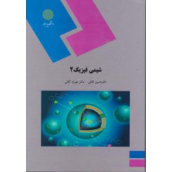 کتاب شیمی فیزیک 2 از دکتر حسین آقایی و دکتر مهران آقایی