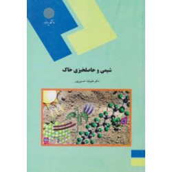 کتاب شیمی و حاصلخیزی خاک از دکتر علیرضا حسین پور
