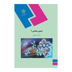 کتاب شیمی معدنی 2 از دکتر محمد حکیمی