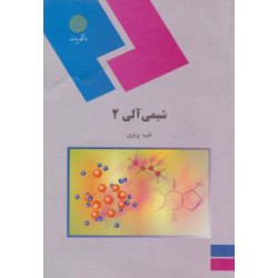 کتاب شیمی آلی 2 از طیبه پرتوی