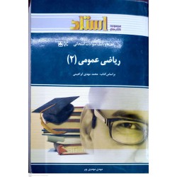 کتاب استادی ریاضی عمومی 2 براساس کتاب محمد مهدی ابراهیمی