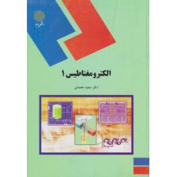 کتاب الکترومغناطیس1 از دکتر سعید محمدی