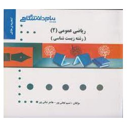 کتاب طلایی ریاضی عمومی2(رشته زیست شناسی)از نسیم نجفی پور و هاجر نباتی پور