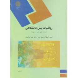 کتاب ریاضیات پیش دانشگاهی از شمس الملوک خوش دل و علی ایرانمنش