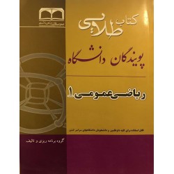 کتاب طلایی ریاضی عمومی 1 ( زمین شناسی )