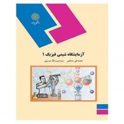 کتاب آزمایشگاه شیمی فیزیک 1 از محمدتقی صالحی و سید حبیب الله موسوی