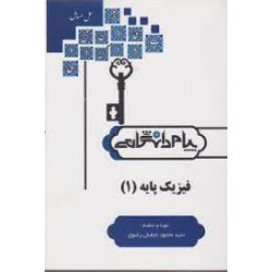 کتاب پیام دانشگاهی فیزیک پایه 1 از سید محمود نجفیان رضوی
