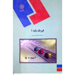 کتاب فیزیک پایه 1 از سید محمود نجفیان رضوی