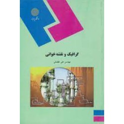 کتاب گرافیک و نقشه خوانی از مهندس علی لطفیانی