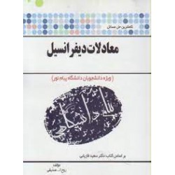 کتاب پیام دانشگاهی معادلات دیفرانسیل از روح الله صدیقی