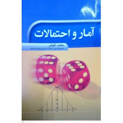 کتاب آمار و احتمالات از محمد نکوفر