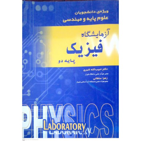 کتاب آزمایشگاه فیزیک پایه دو از دکتر حبیب الله شهری و زهرا سلطانی