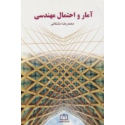 کتاب آمار و احتمال مهندسی از محمدرضا مشکانی