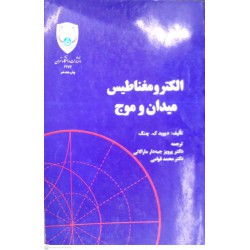 کتاب الکترومغناطیس میدان و موج از دیوید ک.چنگ و دکتر پرویز جبه دار مارالانی و دکتر محمد قوامی