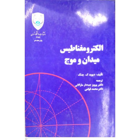 کتاب الکترومغناطیس میدان و موج از دیوید ک.چنگ و دکتر پرویز جبه دار مارالانی و دکتر محمد قوامی