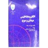 کتاب الکترومغناطیس میدان و موج از دیوید ک.چنگ و دکتر پرویز جبه دار مارالانی و دکتر محمد قوامی