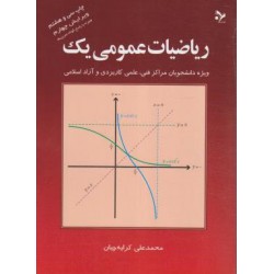 کتاب ریاضیات عمومی یک محمد علی کرایه چیان