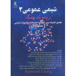 کتاب شیمی عمومی 2 از ریموند چنگ با ترجمه دکتر داود حبیبی و دکتر علی عموزاده دکتر اسماعیل سلیمانی