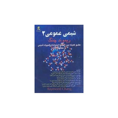 کتاب شیمی عمومی 2 از ریموند چنگ با ترجمه دکتر داود حبیبی و دکتر علی عموزاده دکتر اسماعیل سلیمانی