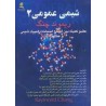 کتاب شیمی عمومی 2 از ریموند چنگ با ترجمه دکتر داود حبیبی و دکتر علی عموزاده دکتر اسماعیل سلیمانی