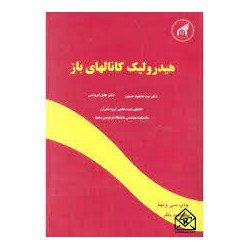 کتاب هیدرولیک کانال های باز از دکتر سید محمود حسینی و دکتر جلیل ابراشمی