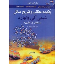 کتاب چکیده مطالب و تشریح مسائل شیمی آلی ولهارد ساختار و کاربرد  جلد اول