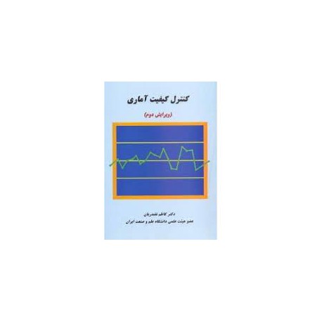 کتاب کیفیت آماری از دکتر کاظم نقندریان
