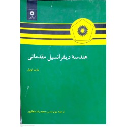 کتاب هندسه دیفرانسیل مقدماتی از بارت اونیل و بیژن شمس و محمد رضا سلطانپور