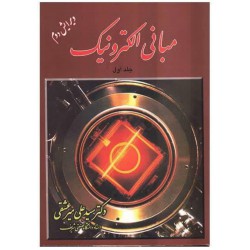 کتاب مبانی الکترونیک  جلد اول از دکتر سید علی میرعشقی