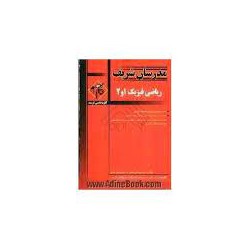 کتاب ریاضی فیزیک 1 و 2 از مهدس حسین نامی - فرشید نورعلی شاهی