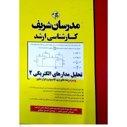 کتاب مدرسان شریف تحلیل مدار های الکتریکی 2