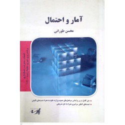 کتاب آمار و احتمال از محسن طورانی