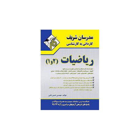 کتاب ریاضیات از مهندس حسین نامی