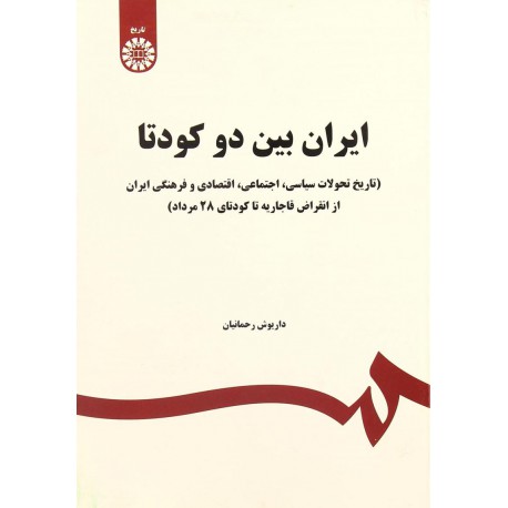 کتاب ایران بین دو کودتا  از داریوش رحمانیان