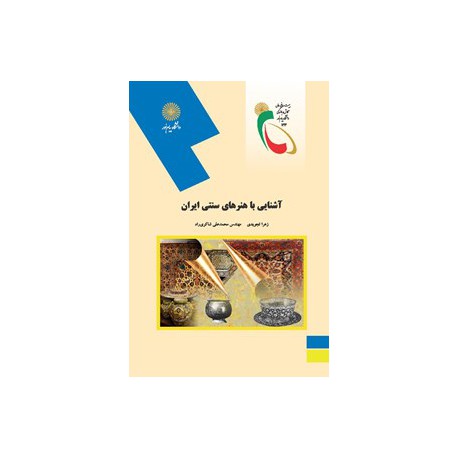 کتاب آشنایی با هنر های سنتی ایران از زهرا تجویدی و مهندس محمدعلی شاکری راد