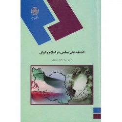 کتاب اندیشه های سیاسی در اسلام و ایران از دکتر سید محمد موسوی