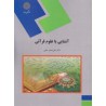 کتاب آشنایی با علوم قرآنی  از دکتر علی اصغر حلبی