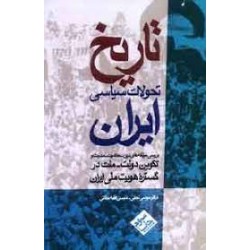 کتاب تاریخ تحولات سیاسی ایران از موسی نجفی- موسی فقیه حقانی