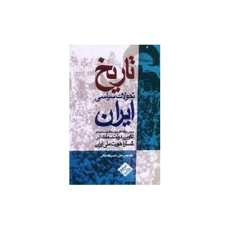 کتاب تاریخ تحولات سیاسی ایران از موسی نجفی- موسی فقیه حقانی